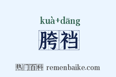 胯裆是什么意思的图片